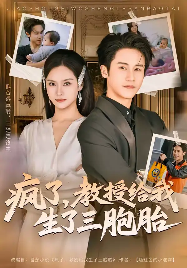 《疯了，教授给我生了三胞胎（79集）孙航＆李苗苗》短剧全集免费在线看