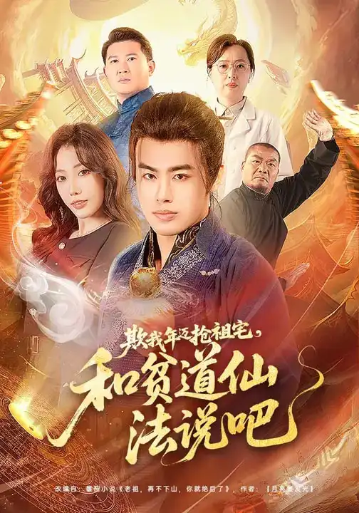 《欺我年迈抢祖宅，和贫道仙法说吧（67集）瑞娜&王蕴成》短剧全集免费在线看