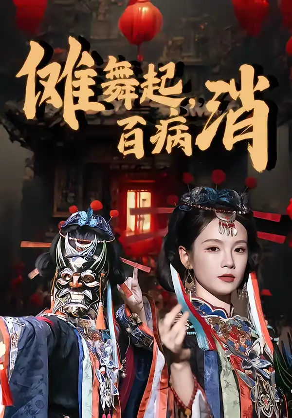 《傩舞起，百病消（53集）陆宸＆孔悦城》短剧全集免费在线看