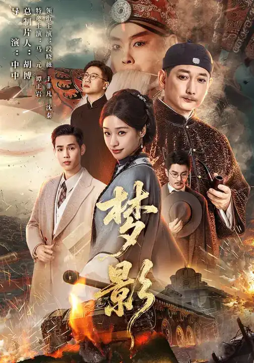 《梦影（60集）段晓薇&于非凡&谭正岩&马元》短剧全集免费在线看