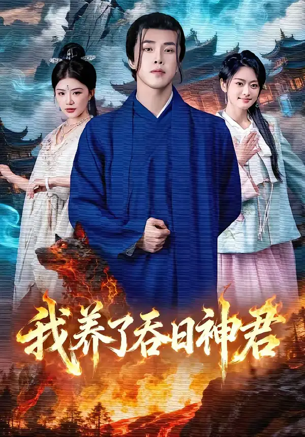《我养了吞日神君（61集）钟情＆陆绎方》短剧全集免费在线看