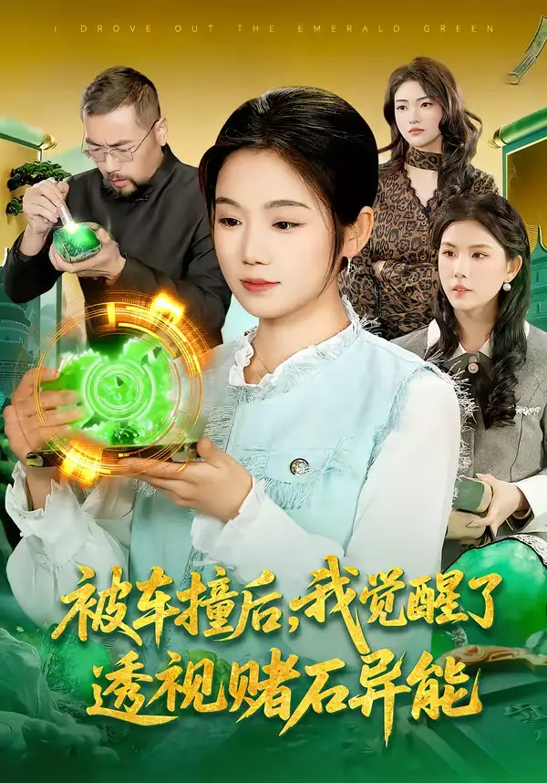 《被车撞后，我觉醒了透视赌石异能了（83集）攸灵＆大飞》短剧全集免费在线看