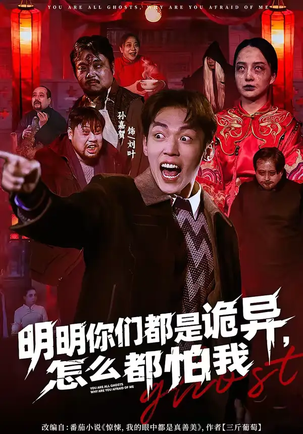 《明明你们都是诡异，怎么都怕我（78集）盛广颖＆孙嘉贺》短剧全集免费在线看