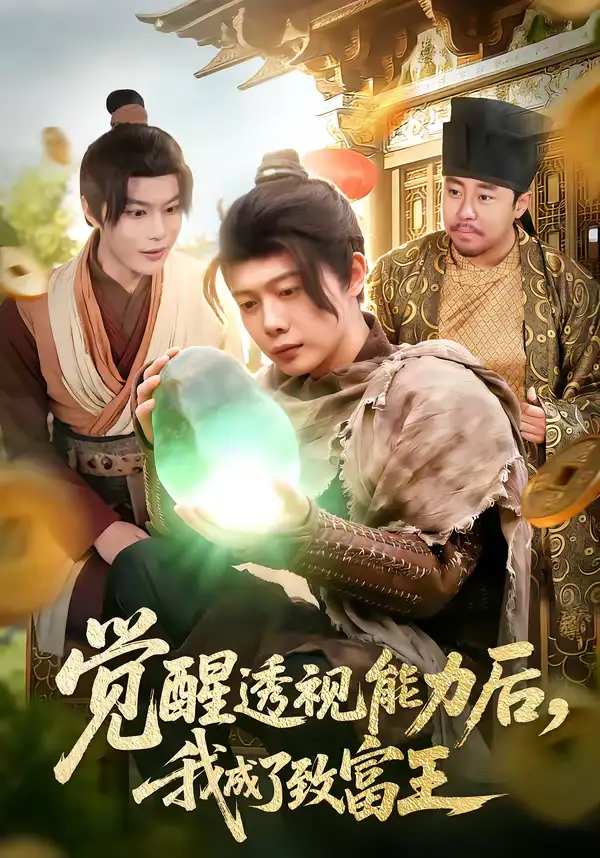 《觉醒透视能力后，我成了致富王（94集）王镱深＆项东升》短剧全集免费在线看