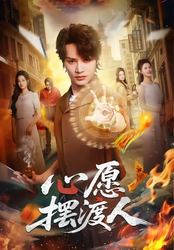 《心愿摆渡人（59集）柳甯＆杨舒晴》短剧全集免费在线看