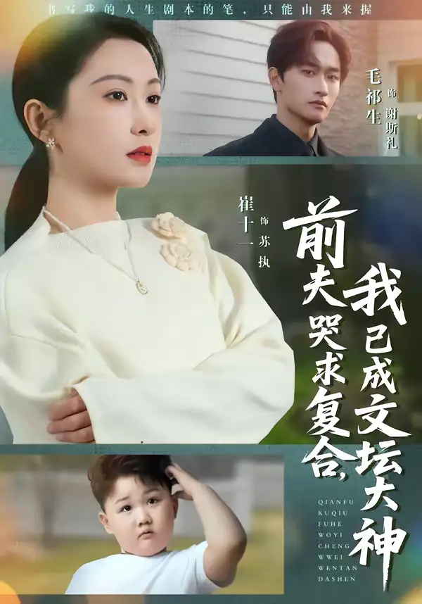 《前夫哭求复合，我已成文坛大神（70集）毛祁生＆崔十一》短剧全集免费在线看