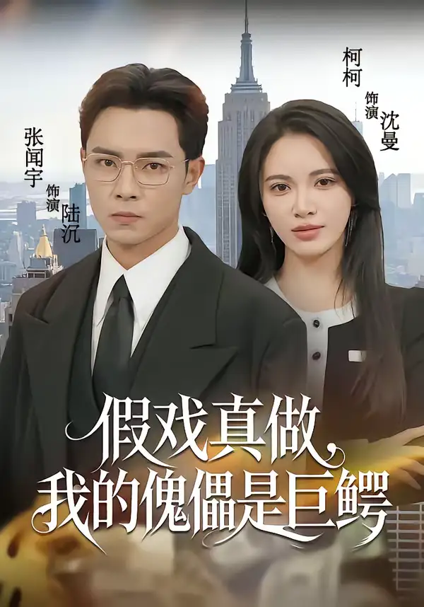 《假戏真做，我的傀儡是巨鳄（81集）张闻宇＆柯珂（柯以）》短剧全集免费在线看