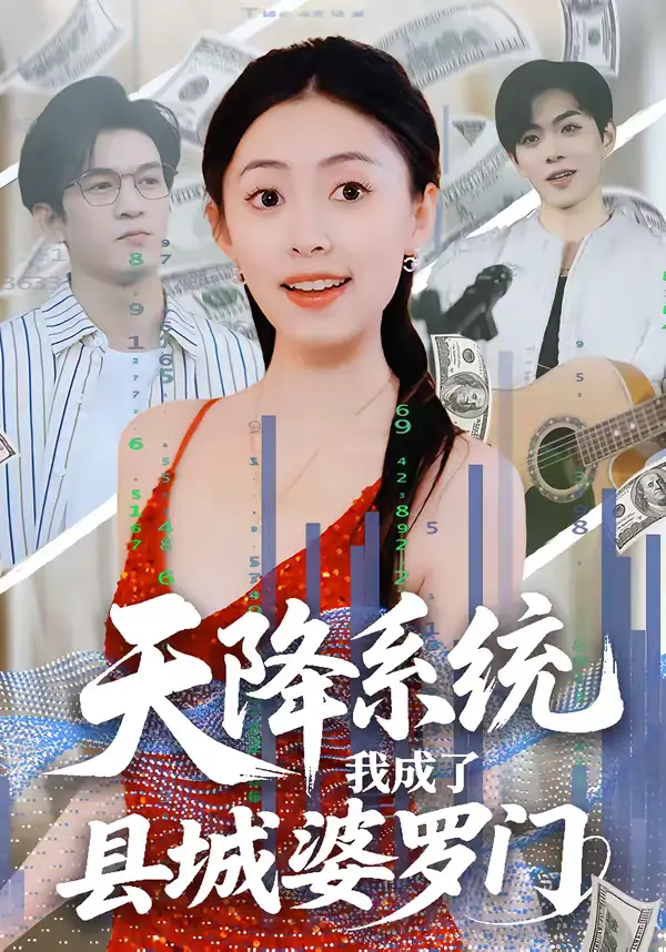 《天降系统，我成了县城婆罗门（53集）马晗瑜＆许智尧》短剧全集免费在线看