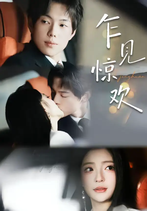 《乍见惊欢（60集）卢美汕＆赵智衡》短剧全集免费在线看