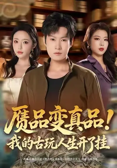 《赝品变真品！我的古玩人生开了挂（80集）李梓铭&苏凝》短剧全集免费在线看