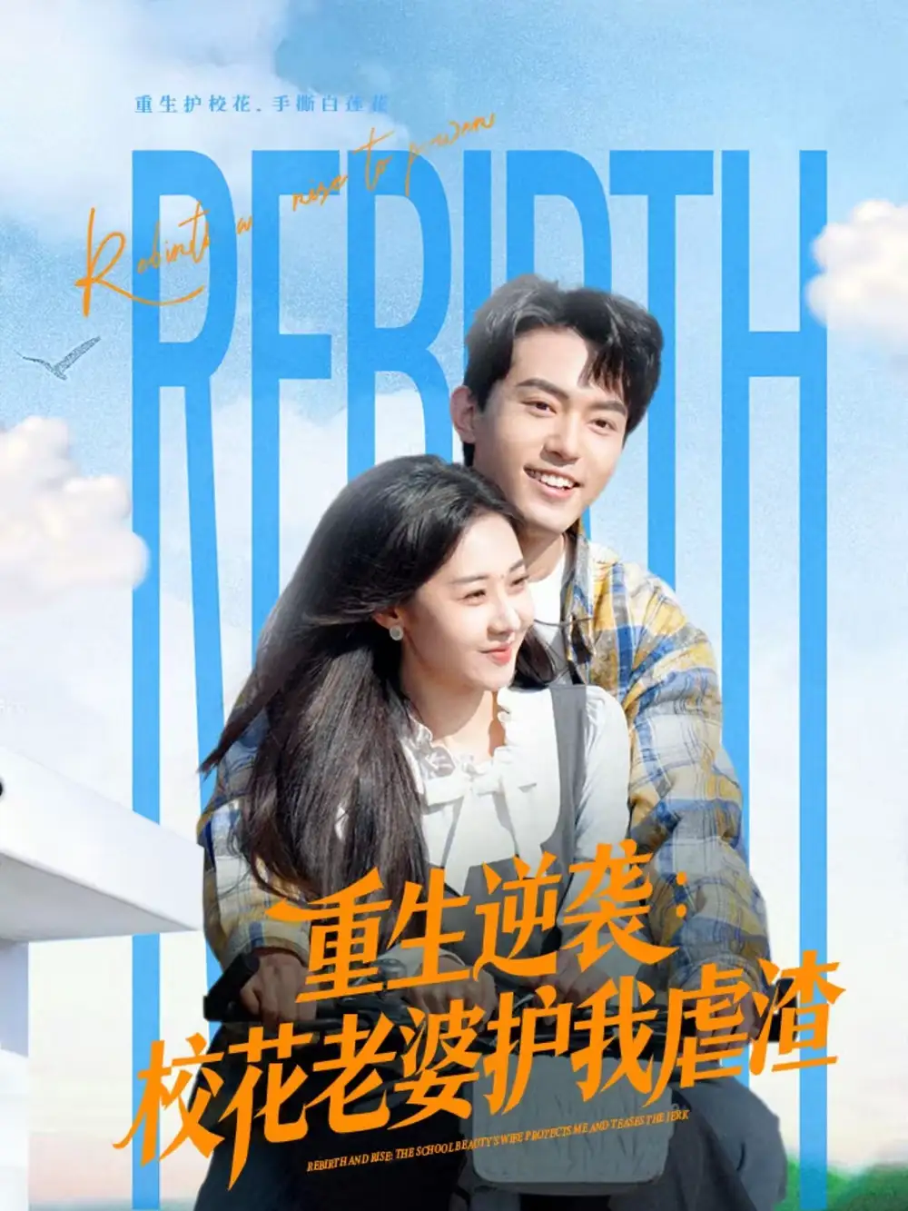 《重生逆袭：校花老婆护我虐渣（60集）侯兴宇＆米乐妮》短剧全集免费在线看
