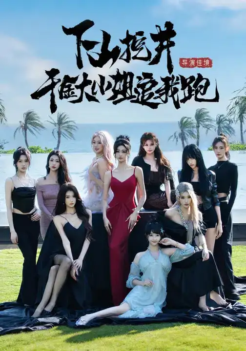 《下山挖井，千金大小姐追我跑（53集）诗恩恩&高子怡&赵彦博》短剧全集免费在线看