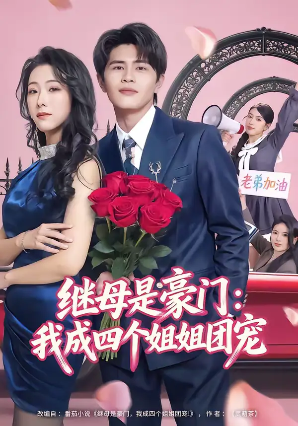 《继母是豪门：我成四个姐姐团宠（80集）刘昂＆散文诗》短剧全集免费在线看