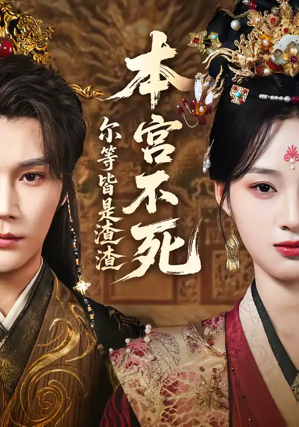 《本宫不死，尔等皆是渣渣（66集）赵垣又＆骆诗琪》短剧全集免费在线看