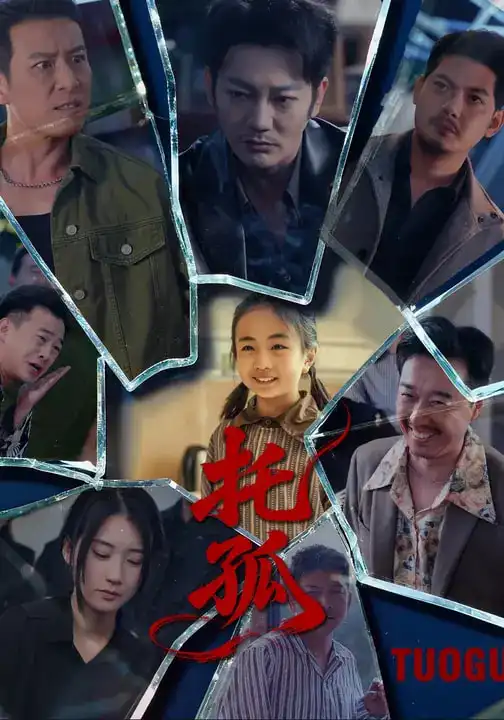 《托孤（65集）周颖&谢海青》短剧全集免费在线看