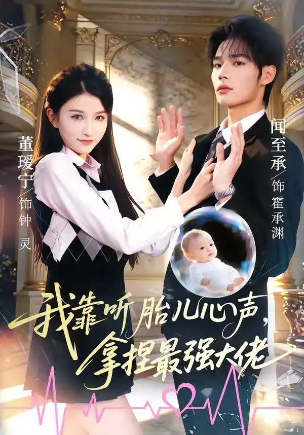 《我靠听胎儿心声，拿捏最强大佬（60集）闻至承＆董瑗宁》短剧全集免费在线看