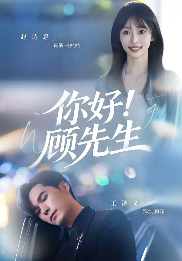 《你好！顾先生（60集）赵诗意＆王泽义》短剧全集免费在线看
