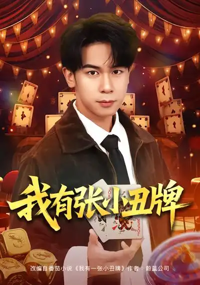 《我有张小丑牌（80集）胡文飞&齐博然》短剧全集免费在线看