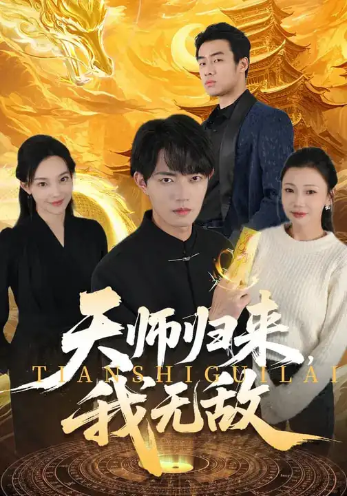 《天师归来，我无敌（80集）芊翊&玖月》短剧全集免费在线看