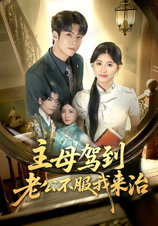 《主母驾到老公不服我来治（71集）王如玮＆李嘉豪》短剧全集免费在线看