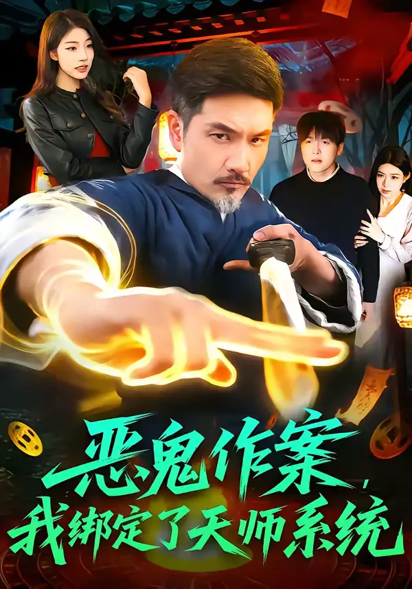 《恶鬼作案，我绑定了天师系统（76集）邱翔＆包雨婷》短剧全集免费在线看