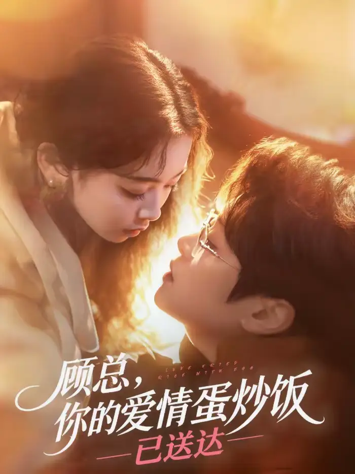 《顾总，你的爱情蛋炒饭已送达（141集）扈帷＆周晓》短剧全集免费在线看