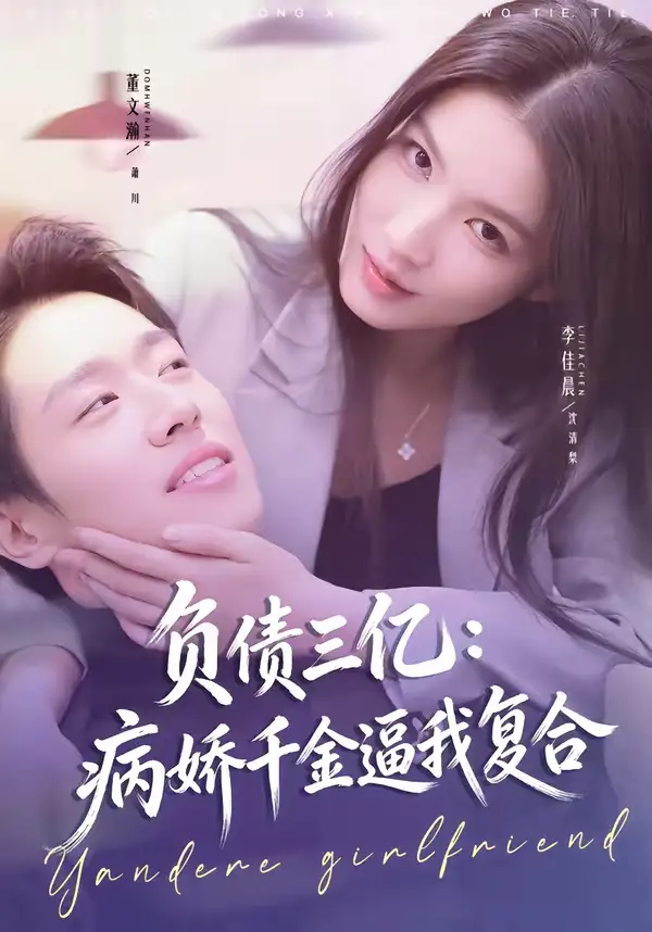 《负债三亿：病娇千金逼我复合（60集）董文瀚＆李佳晨》短剧全集免费在线看