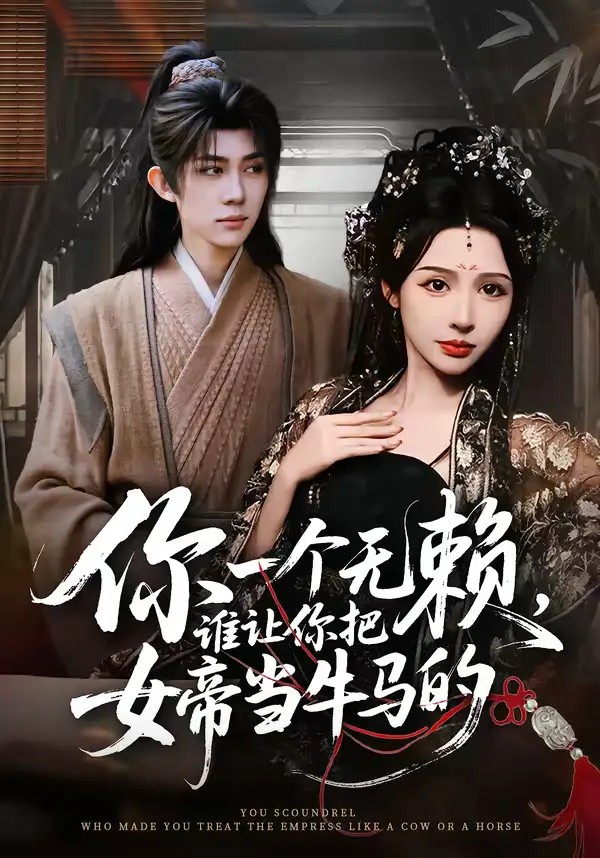 《你一个无赖，谁让你把女帝当牛马的（88集）刘檀嘉＆刘金妍》短剧全集免费在线看