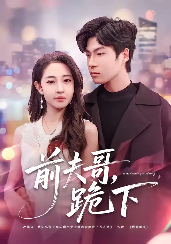 《前夫哥，跪下（58集）米乐妮＆鲁文涵》短剧全集免费在线看