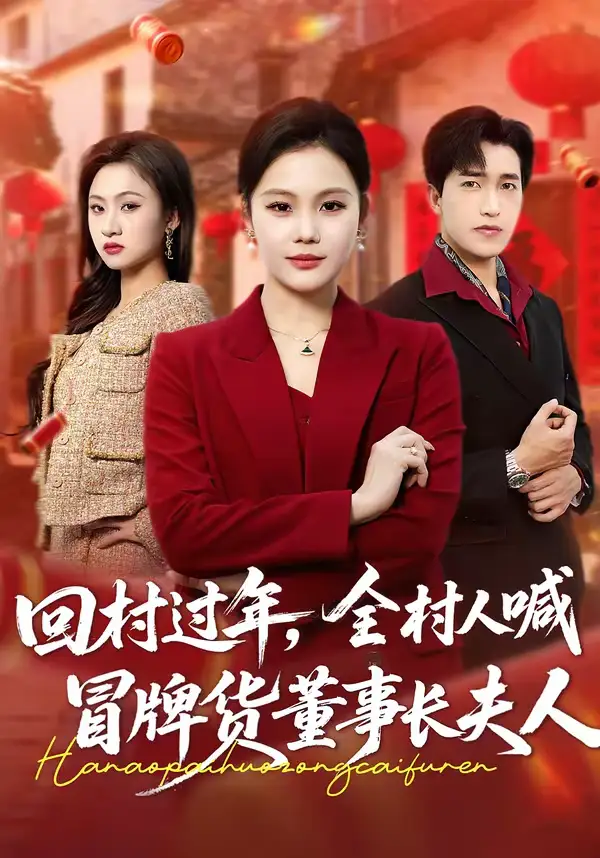 《回村过年，全村人喊冒牌货董事长夫人（36集）向云茜＆刘小龙》短剧全集免费在线看
