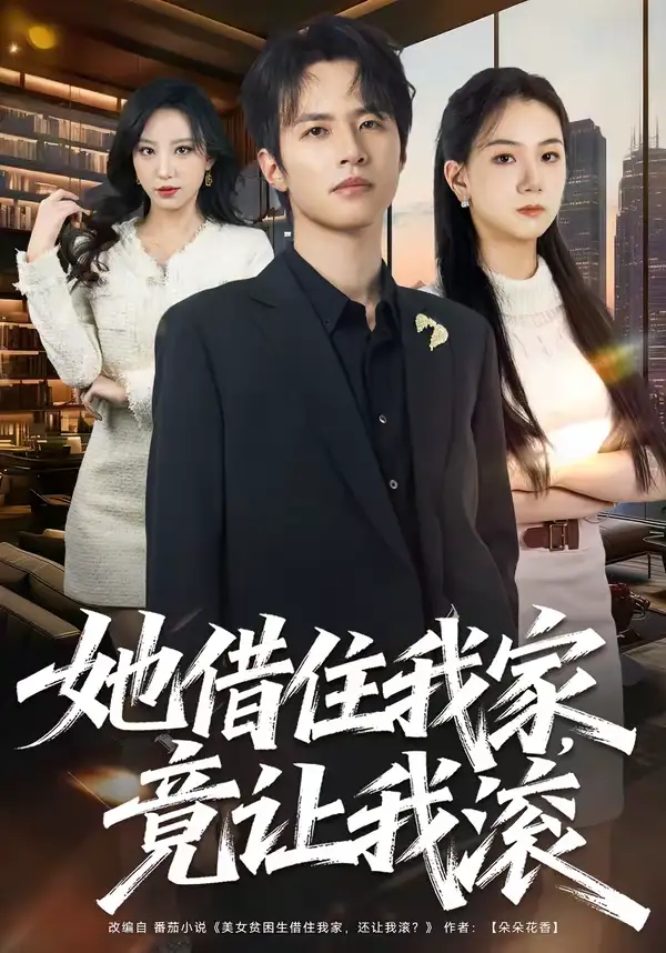 《她借住我家，竟让我滚（63集）苏和＆魏琳儒》短剧全集免费在线看