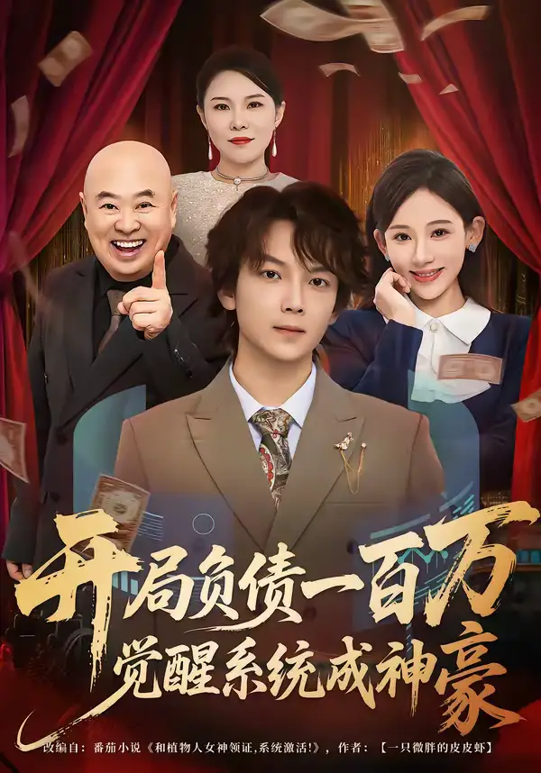 《开局负债一百万，觉醒系统成神豪（60集）王嘉萌＆张思琦》短剧全集免费在线看