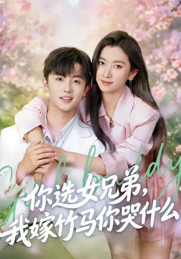 《你选女兄弟，我嫁竹马你哭什么（62集）白珩威＆张张（张玉娇）》短剧全集免费在线看