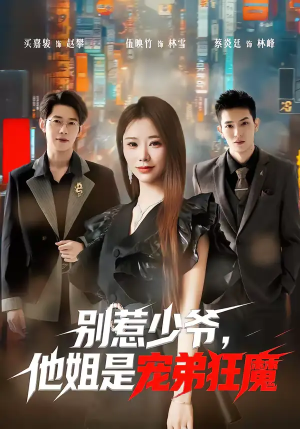 《别惹少爷，他姐是宠弟狂魔（60集）蔡炎廷＆白安雅》短剧全集免费在线看