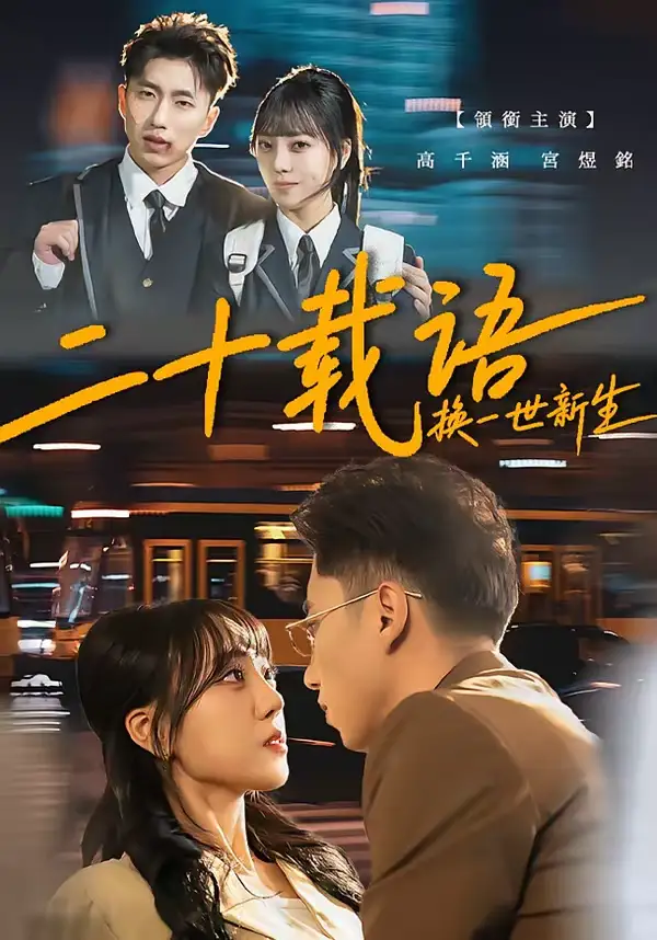 《二十载语，换一世新生（57集）宫煜铭＆高千涵》短剧全集免费在线看