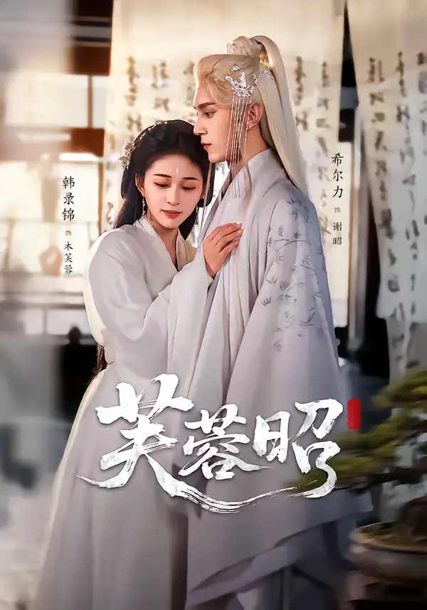 《芙蓉昭（50集）希尔力＆韩录锦》短剧全集免费在线看