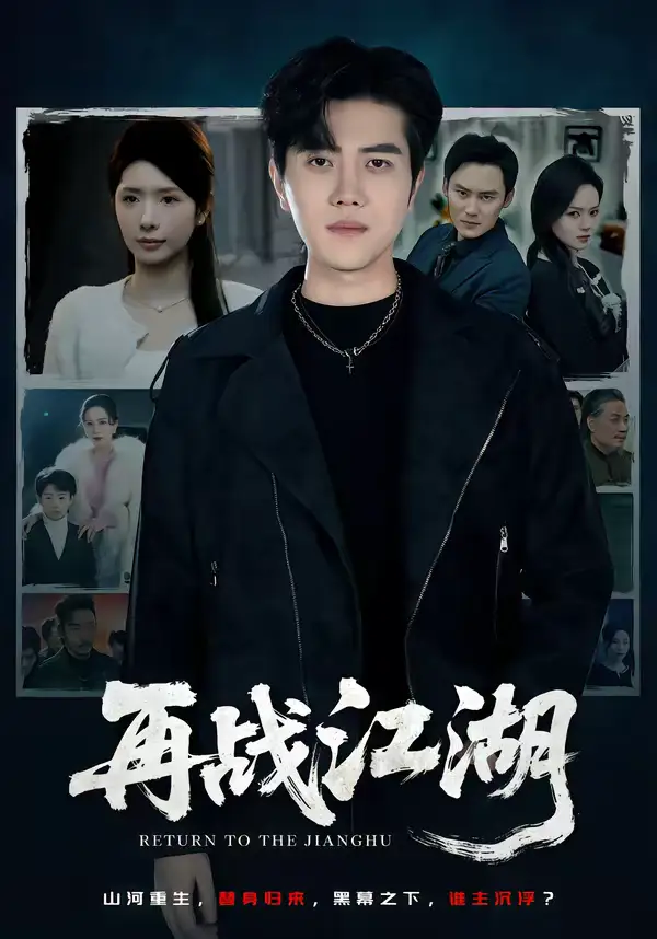 《再战江湖（75集）蒋昕妍＆姜腾》短剧全集免费在线看