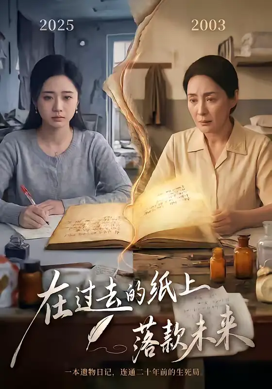 《在过去的纸上落款未来（60集）杨雨萌＆王鑫》短剧全集免费在线看