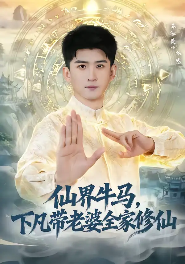 《仙界牛马，下凡带老婆全家修仙（60集）王玉钰＆苏泓奕》短剧全集免费在线看
