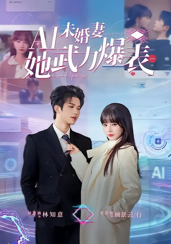 《Ai未婚妻她武力爆表（80集）周沛宸＆徐波滴》短剧全集免费在线看