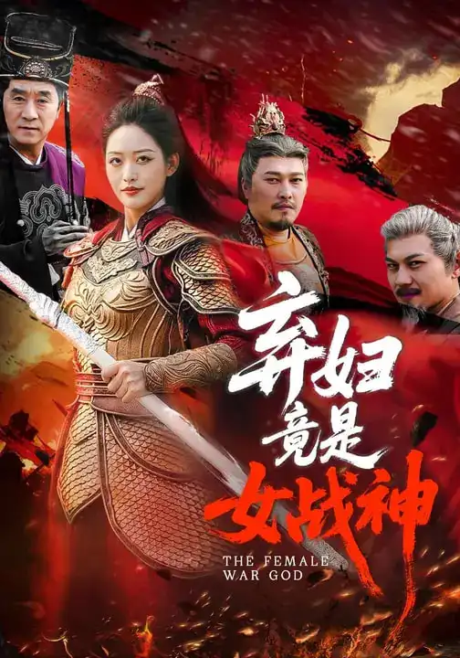 《弃妇竟是女战神（99集）黄斯琪&章凯》短剧全集免费在线看
