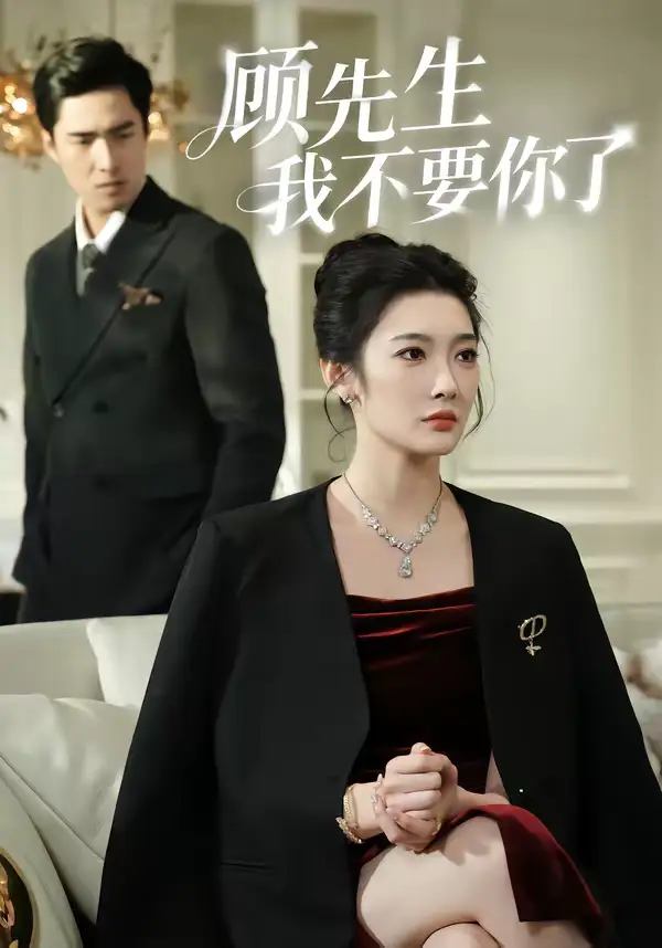 《顾先生我不要你了（51集）沈玥妡＆张啸昂》短剧全集免费在线看