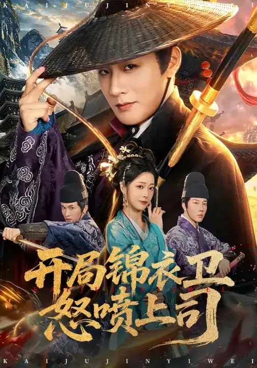 《开局锦衣卫怒喷上司（83集）邹佳欣&伍中元》短剧全集免费在线看