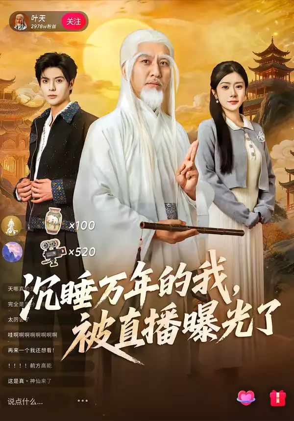 《沉睡万年的我，被直播曝光了（70集）罗曼嘉＆刘阜新》短剧全集免费在线看