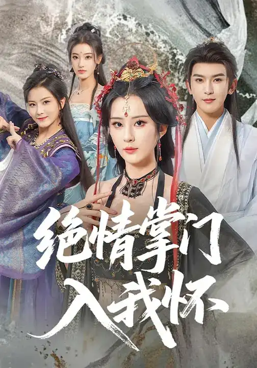 《绝情掌门入我怀（60集）沈照程&裴亨娜&李梦媛》短剧全集免费在线看