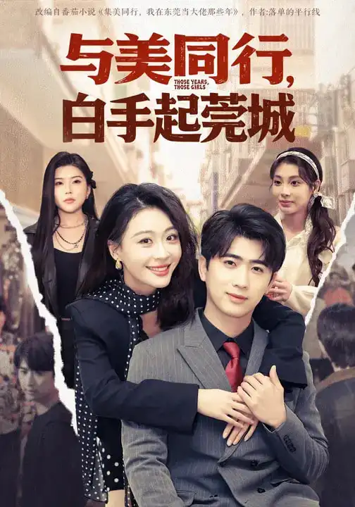 《与美同行，白手起莞城（79集）高笑笑&刘贾玺&余戬》短剧全集免费在线看