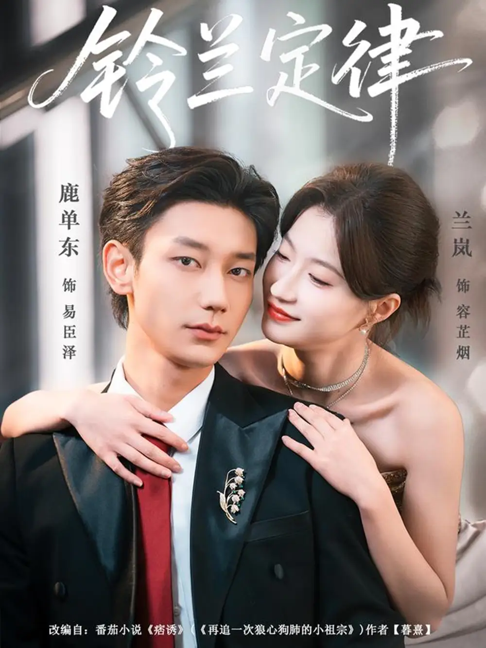 《铃兰定律（79集）鹿单东＆兰岚》短剧全集免费在线看
