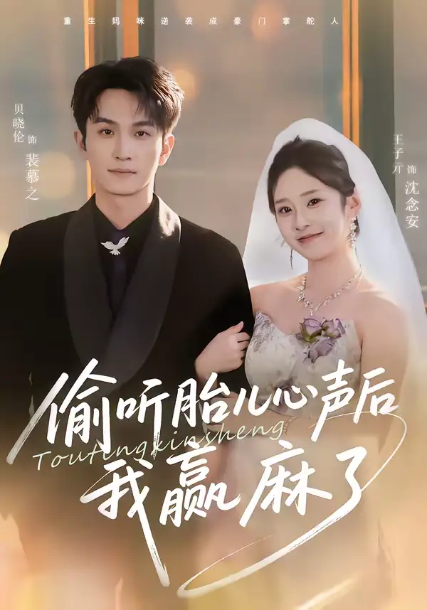 《偷听胎儿心声后我赢麻了（70集）贝晓伦＆王子亓》短剧全集免费在线看