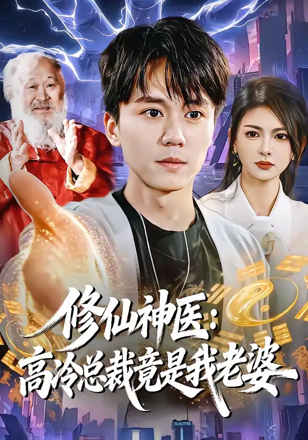 《修仙神医：高冷总裁竟是我老婆（83集）宋瑞＆李奇诺》短剧全集免费在线看