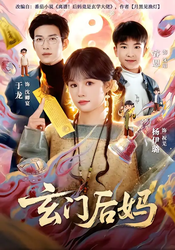 《玄门后妈（81集）于龙＆杨伊璐》短剧全集免费在线看